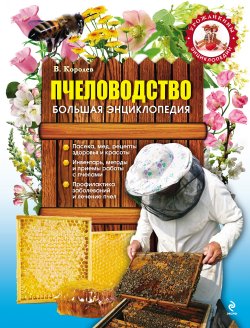 Книга "Пчеловодство. Большая энциклопедия" – В. Королев, 2012