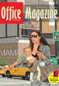 Книга "Office Magazine №6 (51) июнь 2011" (, 2011)