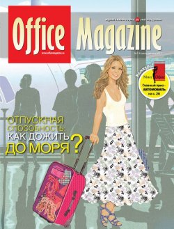 Книга "Office Magazine №7-8 (52) июль-август 2011" {Журнал «Office Magazine»} – , 2011