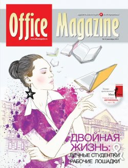 Книга "Office Magazine №9 (53) сентябрь 2011" {Журнал «Office Magazine»} – , 2011