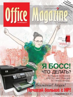 Книга "Office Magazine №10 (54) октябрь 2011" {Журнал «Office Magazine»} – , 2011