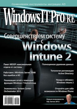 Книга "Windows IT Pro/RE №04/2012" {Windows IT Pro 2012} – Открытые системы, 2012