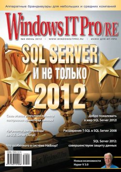 Книга "Windows IT Pro/RE №06/2012" {Windows IT Pro 2012} – Открытые системы, 2012