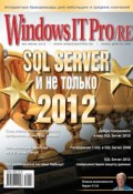 Книга "Windows IT Pro/RE №06/2012" (Открытые системы, 2012)