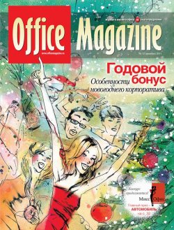 Книга "Office Magazine №12 (56) декабрь 2011" {Журнал «Office Magazine»} – , 2011