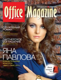 Книга "Office Magazine №1-2 (57) январь-февраль 2012" {Журнал «Office Magazine»} – , 2012