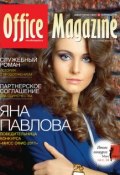Книга "Office Magazine №1-2 (57) январь-февраль 2012" (, 2012)