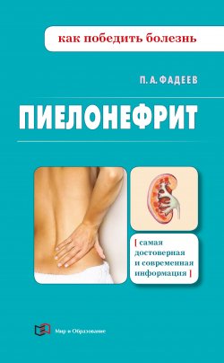 Книга "Пиелонефрит" {Как победить болезнь} – Павел Фадеев, 2013