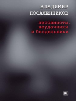 Книга "Пессимисты, неудачники и бездельники" – Владимир Посаженников, 2012