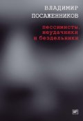 Пессимисты, неудачники и бездельники (Владимир Посаженников, 2012)