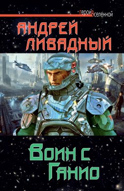 Книга "Воин с Ганио" {Экспансия: История Галактики} – Андрей Ливадный, 2012
