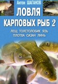 Ловля карповых рыб – 2 (Антон Шаганов, 2012)