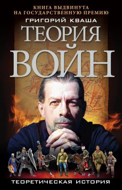 Книга "Теория войн" – Григорий Семенович Кваша, Григорий Кваша, 2011