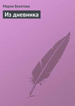 Книга "Из дневника" – Мария Андреевна Бекетова, Мария Бекетова, 1912