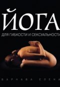 Йога для гибкости и сексуальности (Елена Варнава, 2012)