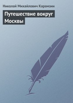 Книга "Путешествие вокруг Москвы" – Николай Михайлович Карамзин, Николай Карамзин