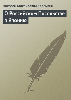 Книга "О Российском Посольстве в Японию" – Николай Михайлович Карамзин, Николай Карамзин