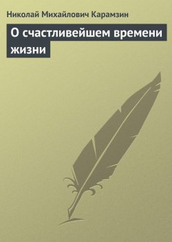 Книга "О счастливейшем времени жизни" – Николай Михайлович Карамзин, Николай Карамзин