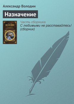 Книга "Назначение" – Александр Володин