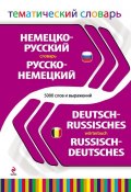 Немецко-русский, русско-немецкий тематический словарь. 5000 слов и выражений (, 2012)