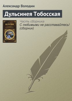 Книга "Дульсинея Тобосская" – Александр Володин