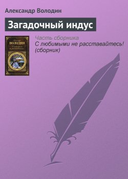 Книга "Загадочный индус" – Александр Володин