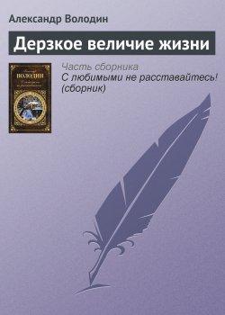 Книга "Дерзкое величие жизни" – Александр Володин