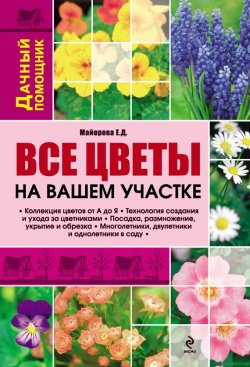 Книга "Все цветы на вашем участке" – Елена Дмитриевна Майорова, 2012