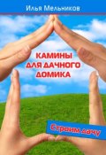 Книга "Камины для дачного домика" (Илья Мельников, 2012)