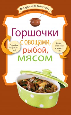 Книга "Горшочки с овощами, рыбой, мясом" {Моя кулинарная библиотечка} – Сборник рецептов, 2012