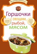 Книга "Горшочки с овощами, рыбой, мясом" (Сборник рецептов, 2012)