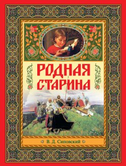 Книга "Родная старина" – Василий Сиповский