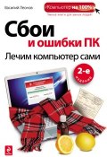 Книга "Сбои и ошибки ПК. Лечим компьютер сами" (Василий Леонов, 2012)