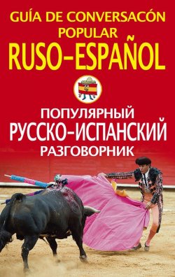 Книга "Популярный русско-испанский разговорник" – , 2010