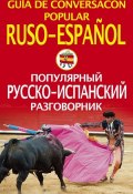 Популярный русско-испанский разговорник (, 2010)