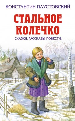 Книга "Стальное колечко (сборник)" – Константин Паустовский, 2012