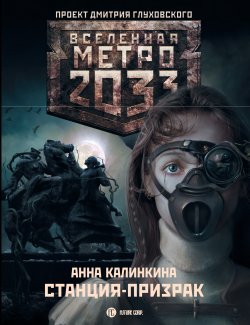 Книга "Метро 2033: Станция-призрак" {Метро} – Анна Калинкина, 2011