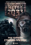 Книга "Метро 2033: Станция-призрак" (Анна Калинкина, 2011)