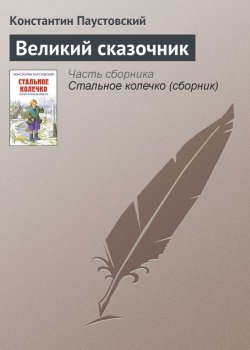Книга "Великий сказочник" – Константин Паустовский