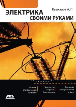 Книга "Электрика своими руками" – Андрей Кашкаров, 2011