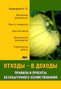 Отходы – в доходы. Правила и проекты безубыточного хозяйствования (Андрей Кашкаров, 2012)
