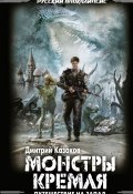 Книга "Монстры Кремля" (Дмитрий Казаков, 2012)
