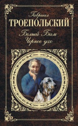 Книга "Белый Бим Черное ухо" – Гавриил Троепольский