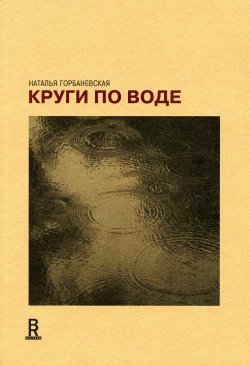 Книга "Круги по воде. Январь 2006 – август 2008" – Наталья Горбаневская, 2010