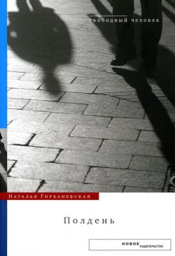 Книга "Полдень: Дело о демонстрации 25 августа 1968 года на Красной площади" – Наталья Горбаневская, 2007