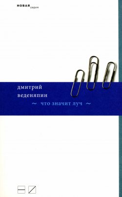 Книга "Что значит луч" – Дмитрий Веденяпин, 2010