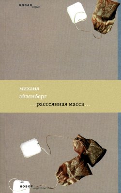 Книга "Рассеянная масса" – Михаил Айзенберг, 2008