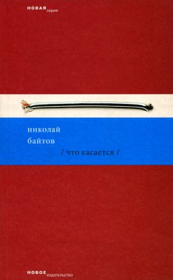 Книга "Что касается" – Николай Байтов, 2007