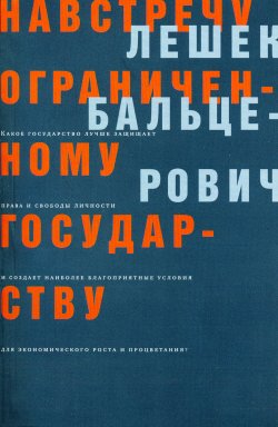 Книга "Навстречу ограниченному государству" – Лешек Бальцерович, 2007