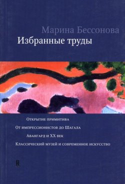 Книга "Избранные труды (сборник)" – Марина Бессонова